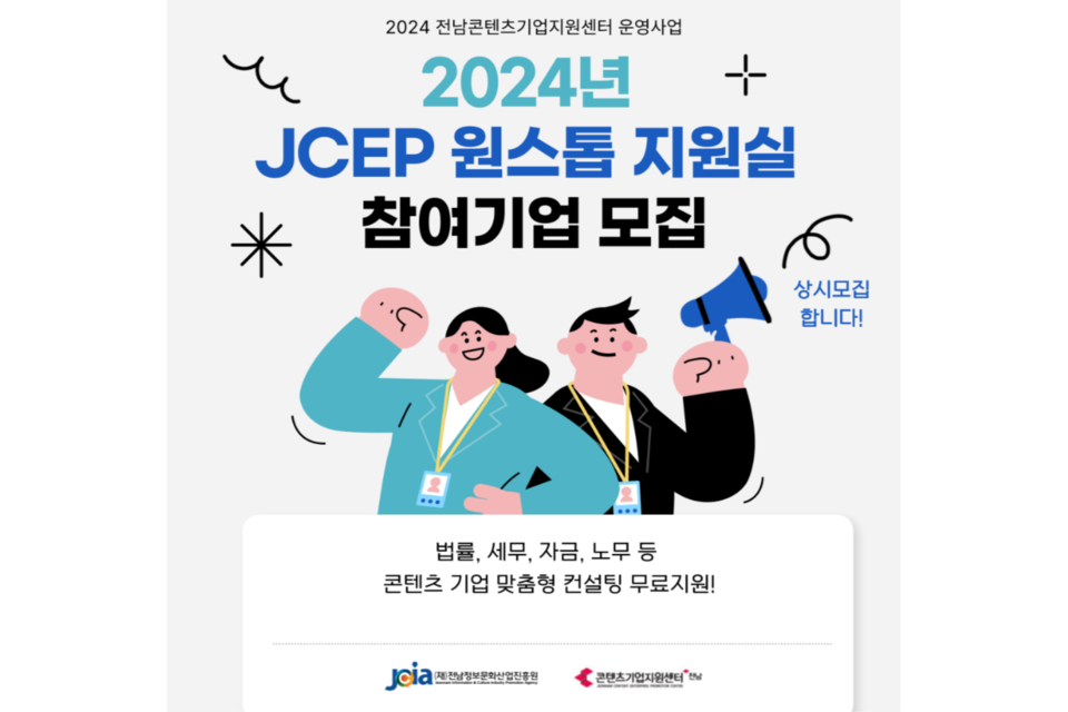 2024년 JCEP 원스톱 지원실 참여기업 모집 홍보 이미지. (사진=전남정보문화산업진흥원)