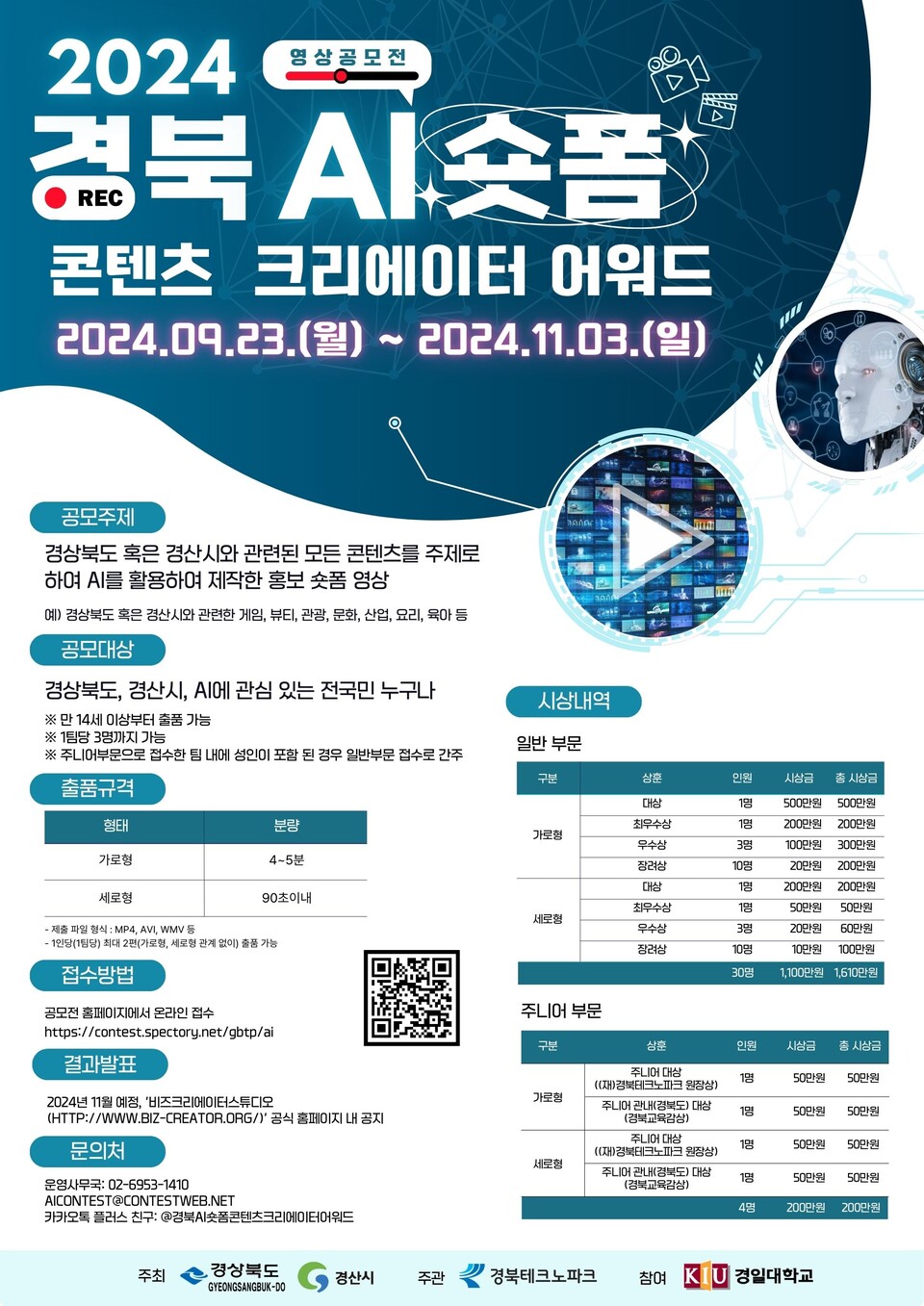 ‘2024 경북 AI 숏폼 콘텐츠 크리에이터 어워드’ 공모전 공식 포스터. (사진=경북테크노파크)