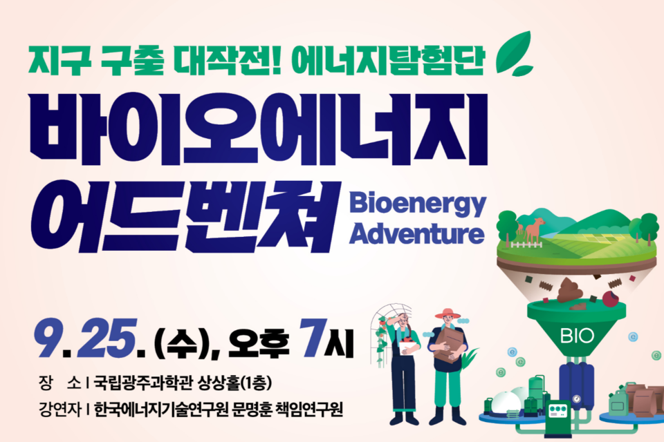 에너지강연 배너. (사진=국립광주과학관)