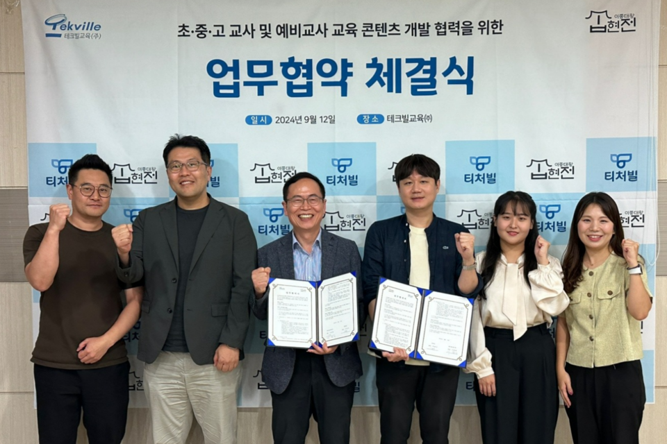 이형세 테크빌교육 대표(왼쪽에서 세 번째)와 이종혁 집현전 대표(왼쪽에서 네 번째). (사진=테크빌교육)