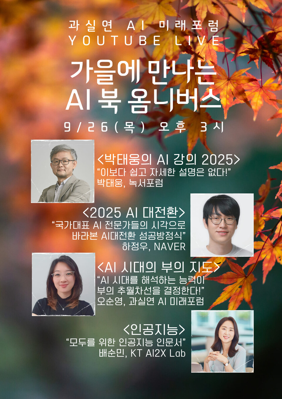 (사진=과실연 AI 미래포럼)