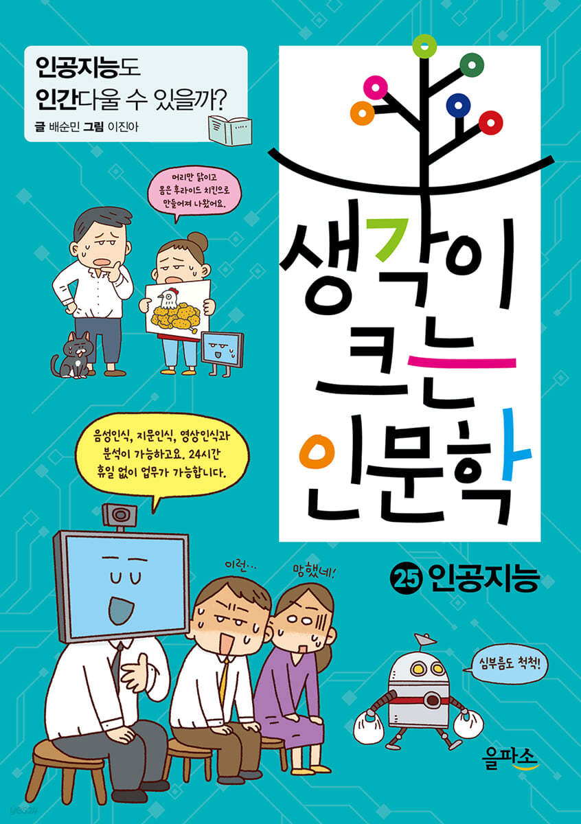 생각이 크는 인문학 25 인공지능. (사진=yes24)