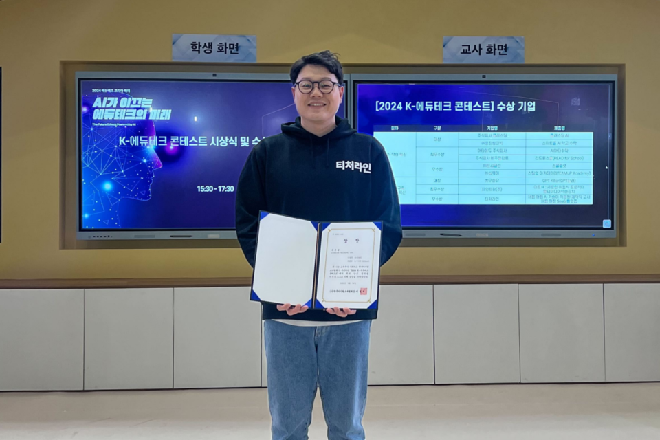 24일 코엑스에서 개최된 ‘2024 K-에듀테크 콘테스트’ 시상식에서 수상을 한 티처라인 김경룡 대표. (사진=티처라인)