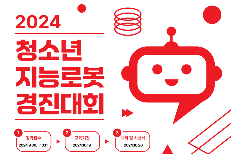 2024 청소년 지능로봇 경진대회 포스터. (사진=광운인공지능고등학교)