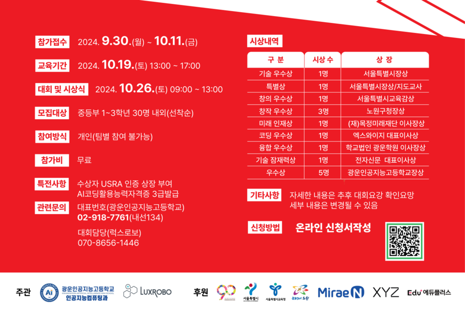 2024 청소년 지능로봇 경진대회 포스터. (사진=광운인공지능고등학교)