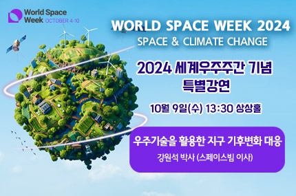 2024 세계우주주간 기념 특별강연 포스터. (사진=국립광주과학관)