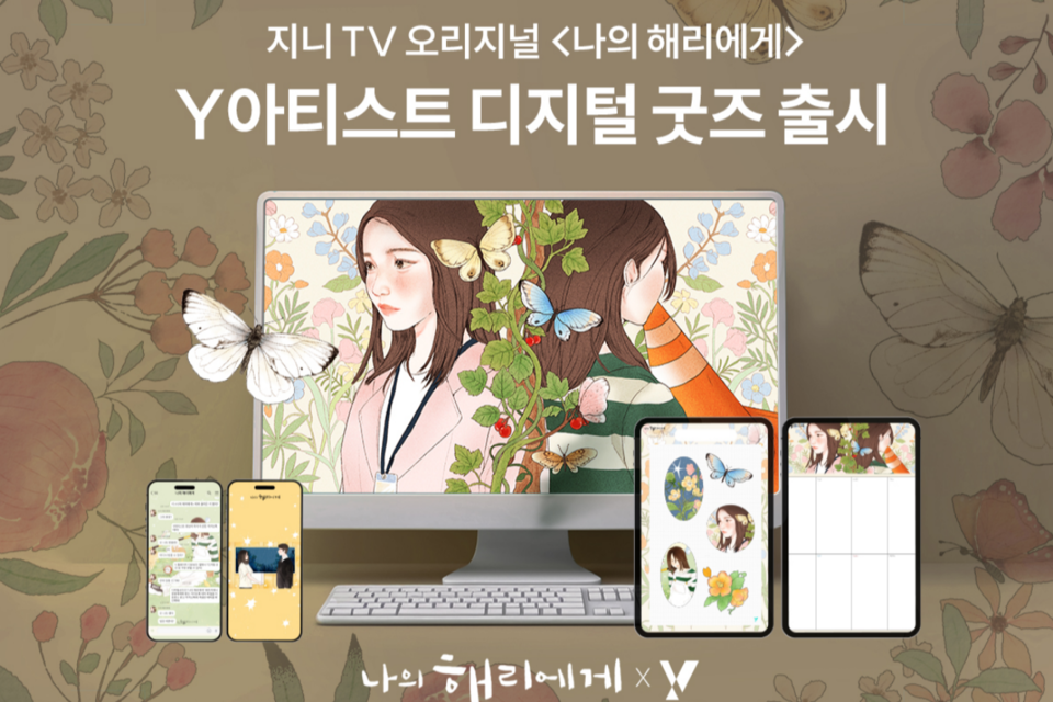 지니 TV 오리지널 콘텐츠 드라마 ‘나의 해리에게’ Y아티스트 디지털 굿즈 소개 이미지. (사진=KT)