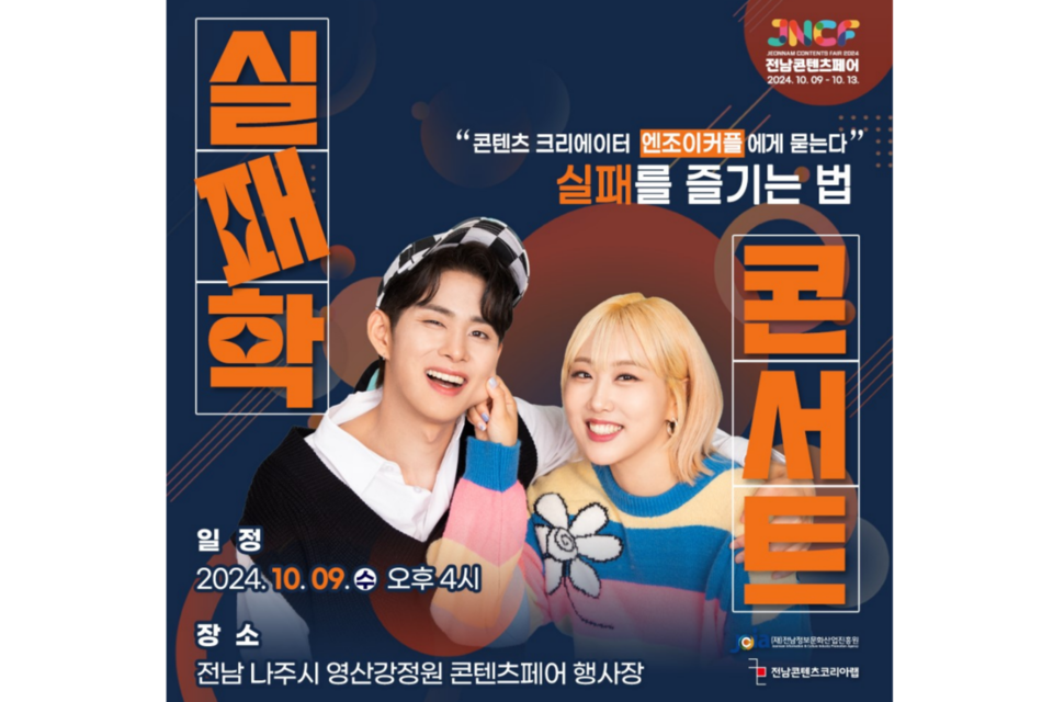 2024 실패학콘서트 개최 포스터. (사진=전남정보문화산업진흥원)
