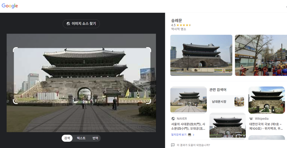 구글에 '숭례문' 사진을 줬더니, 제대로 된 설명과 함께 관련 사진들이 노출됐다. (사진=AI포스트)