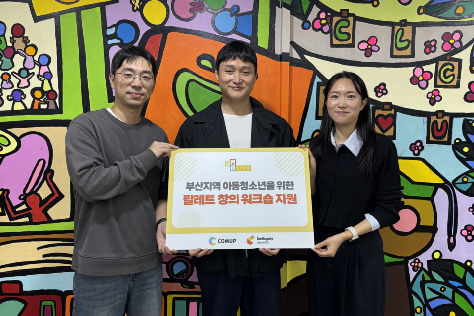 10일 부산 희망스쿨 지역아동센터에서 진행된 기부금 전달식에서 희망스튜디오 박재희 팀장, 컴업 이상찬 대표, 희망스쿨 최슬아 센터장이 사진을 찍고 있는 모습. (사진=스마일게이트)