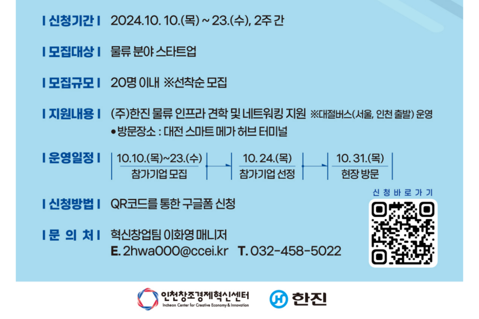 ‘제14회 (주)한진 물류산업 현장방문’ 참가기업 모집 포스터. (사진=인천창조경제혁신센터)