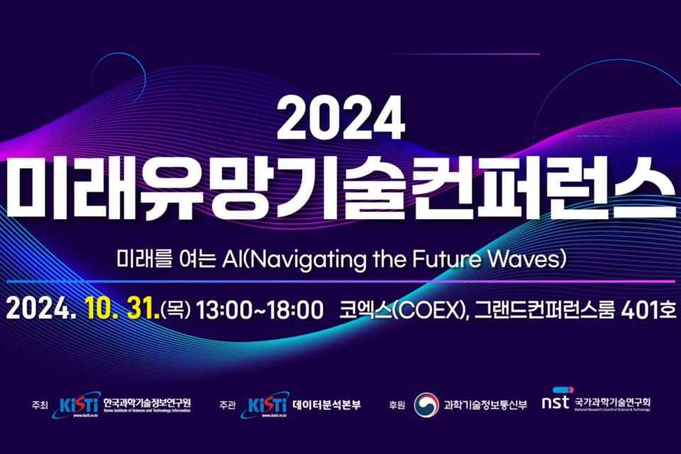 (사진=한국과학기술정보연구원)