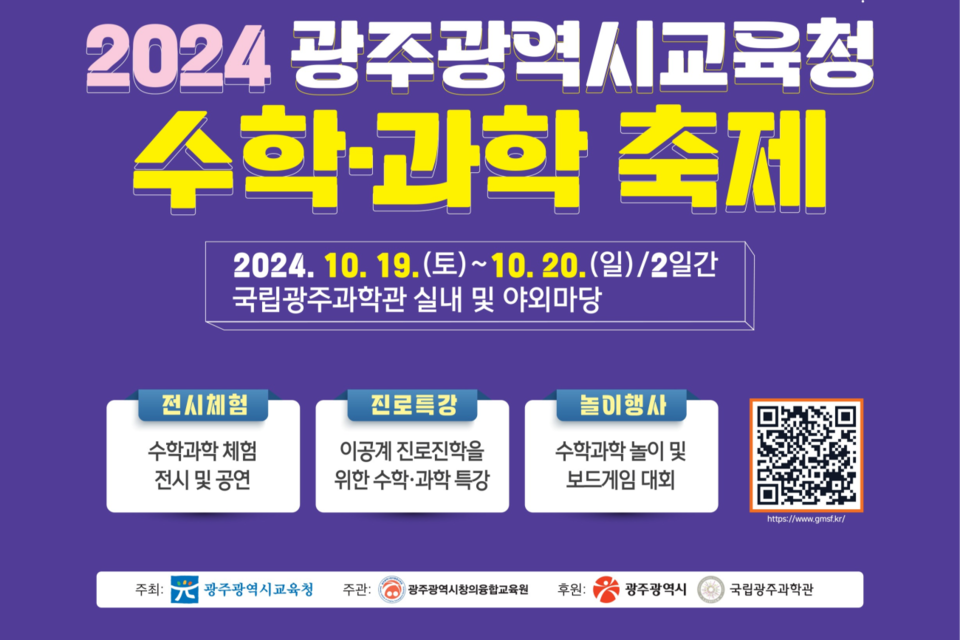 2024 광주광역시교육청 수학·과학축제 포스터. (사진=국립광주과학관)