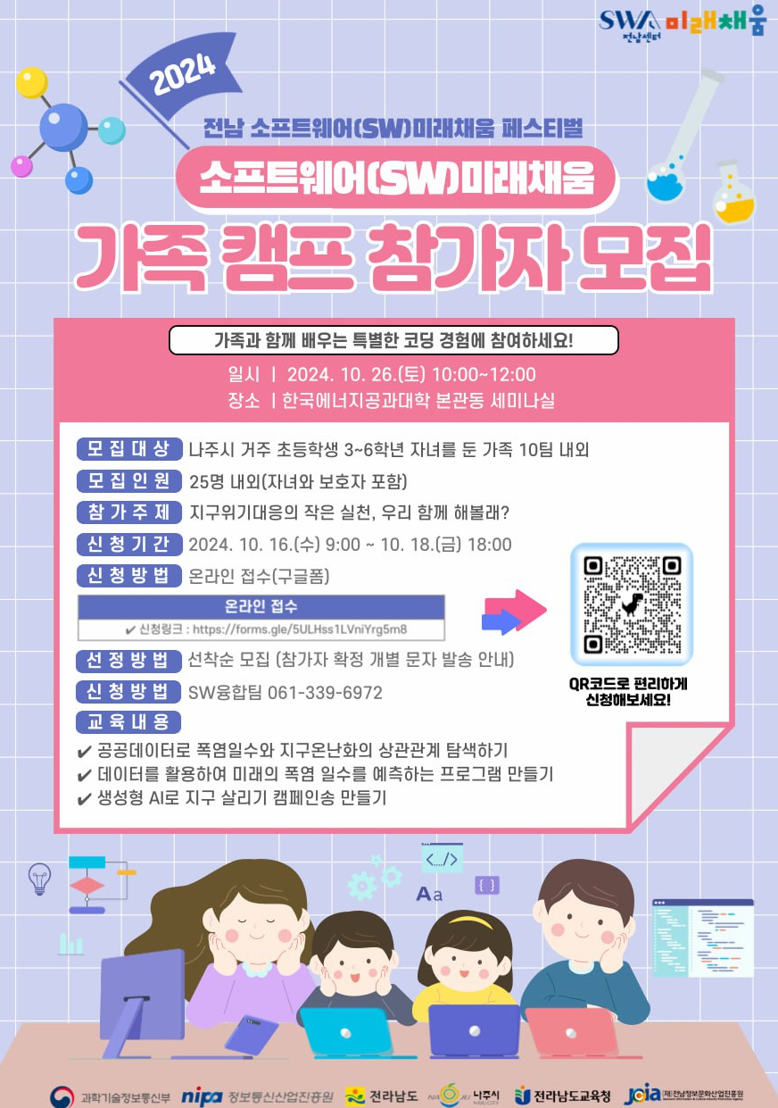 2024 SW미래채움 가족 캠프 참가자 모집 포스터. (사진=전남정보문화산업진흥원)