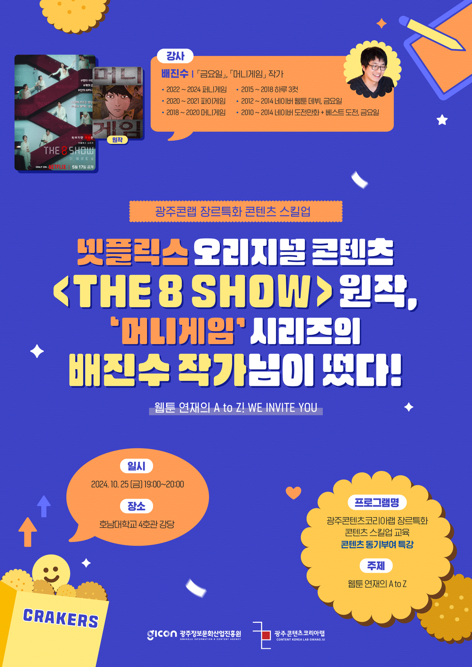 콘텐츠스킬업 배진수 작가 특강 웹포스터. (사진=GICON)