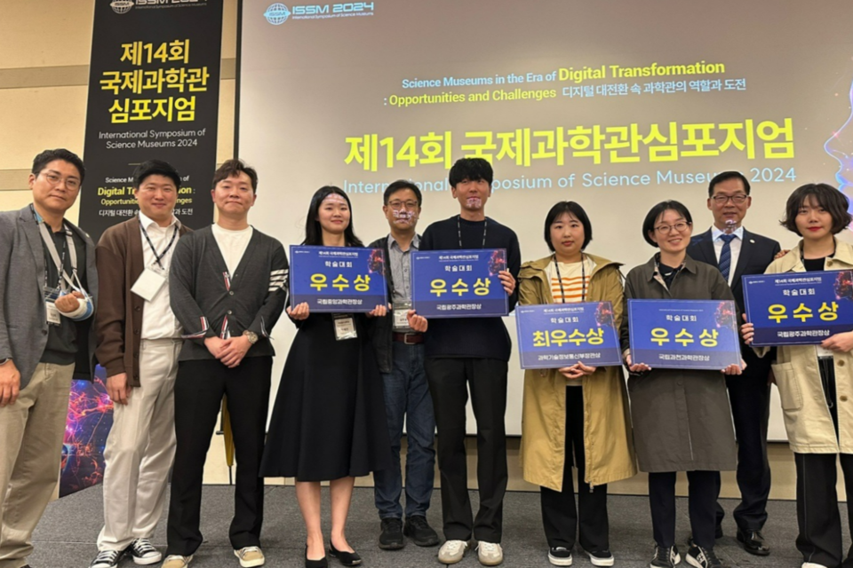 제14회 국제과학관심포지엄 발표대회에 참여한 이정구 관장과 수상 직원들. (사진=국립광주과학관)