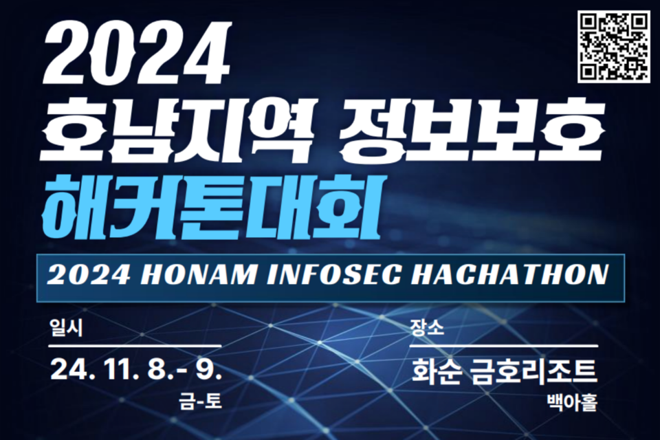 2024 호남지역 정보보호 해커톤대회 포스터. (사진=GICON)
