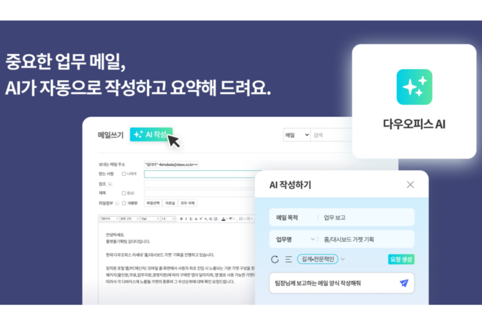 다우기술이 다우오피스에 메일 초안작성·요약·번역 등 다양한 AI 기능을 지원하는 ‘다우오피스 AI’를 공식 적용했다. (사진=다우기술)