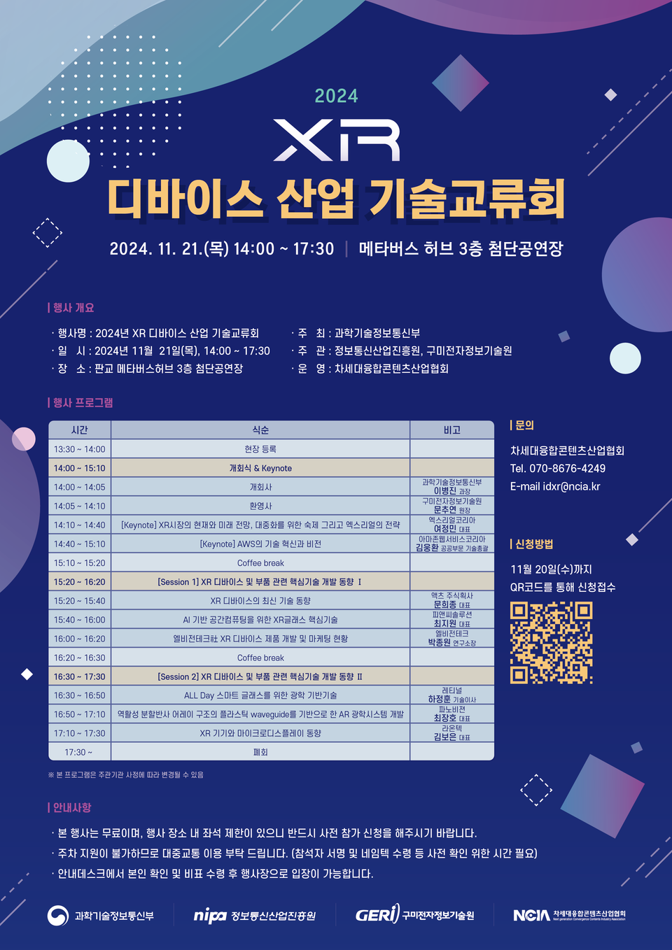 2024 XR 디바이스 산업 기술교류회 포스터. (사진=구미전자정보기술원)