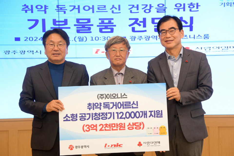 강기정 광주광역시장이 11일 오전 시청 비즈니스룸에서 장석운 ㈜이오니스 대표이사로부터 취약 독거어르신 건강을 위한 기부물품인 소형 공기청정기를 전달받은 후 기념촬영을 하고 있다. (사진=광주광역시)