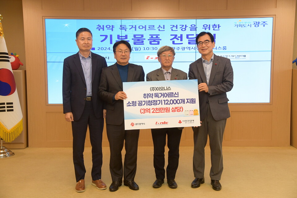 강기정 광주광역시장이 11일 오전 시청 비즈니스룸에서 장석운 ㈜이오니스 대표이사로부터 취약 독거어르신 건강을 위한 기부물품인 소형 공기청정기를 전달받은 후 기념촬영을 하고 있다. (사진=광주광역시)