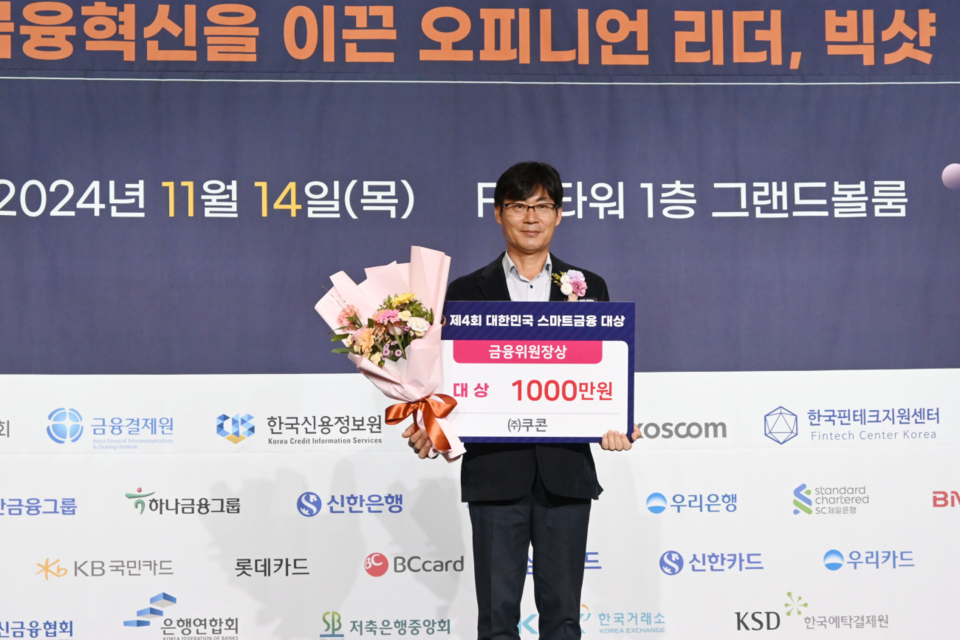 쿠콘 박성용 부대표가 ‘제4회 스마트금융대상’에서 금융위원장상을 수상했다. (사진=쿠콘)