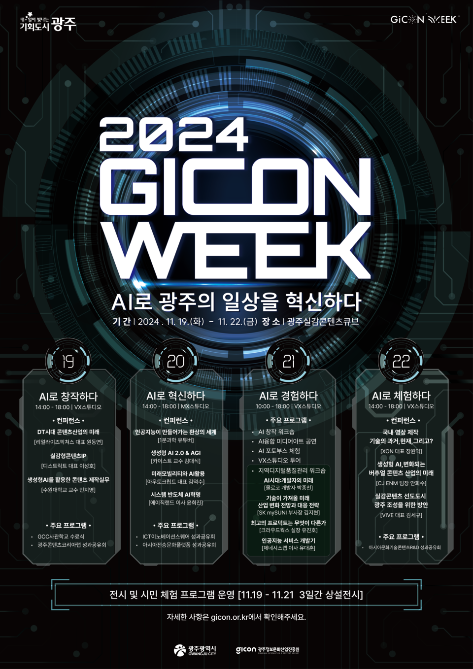 2024 GICON WEEK 포스터. (사진=GICON)