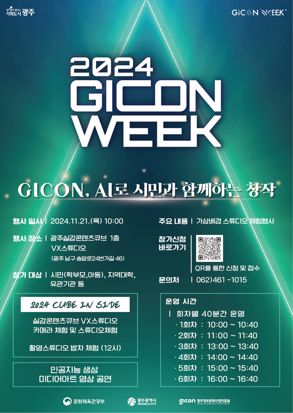 시민체험행사 포스터. (사진=광주정보문화산업진흥원)