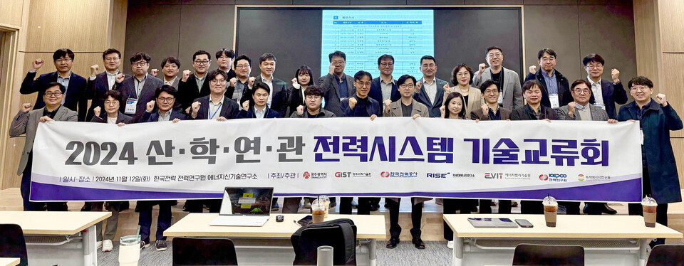 11월 12일(화)에 한국전력공사 전력연구원 에너지신기술연구소에서 2024 산학연관 전력시스템 기술교류회를 개최하고 참석자들이 기념 촬영을 하고 있다. (사진=지스트)