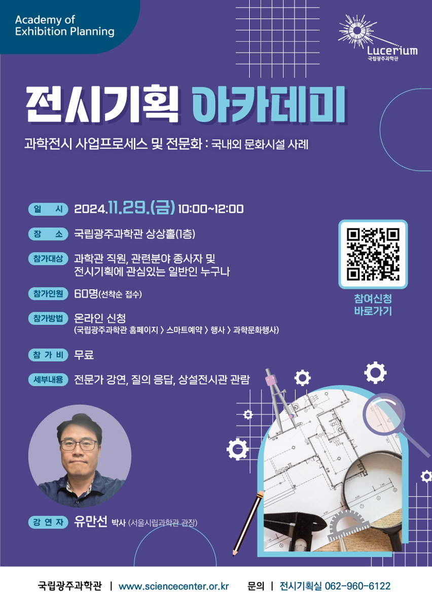 제6차 전시기획 아카데미 포스터. (사진=국립광주과학관)