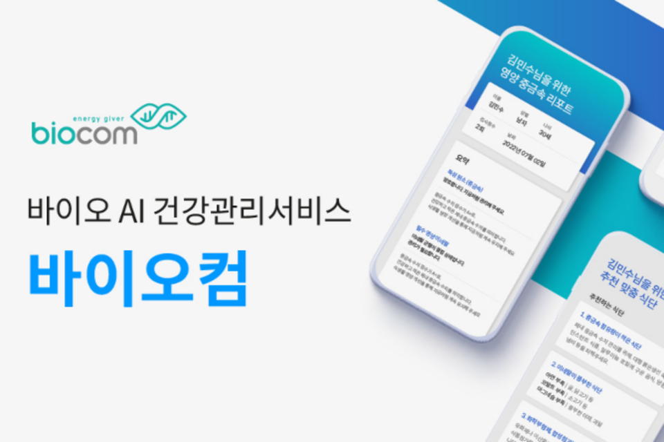 (사진=바이오컴)
