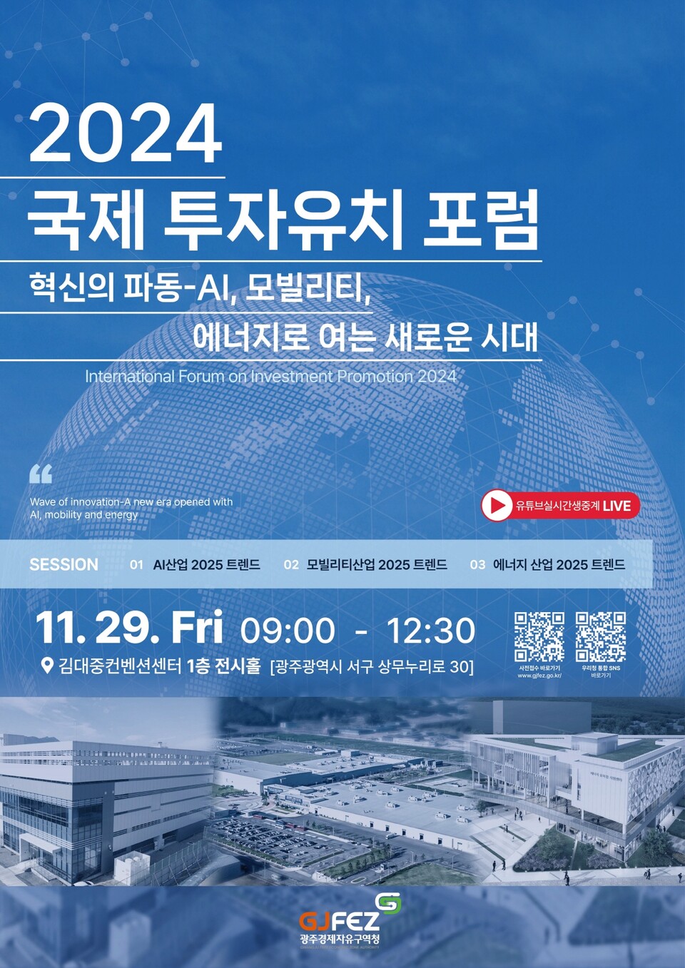 국제 투자유치 포럼 포스터. (사진=광주광역시)