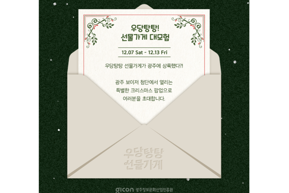 광주 콘텐츠기업 캐릭터 팝업스토어 초대장. (사진=GICON)