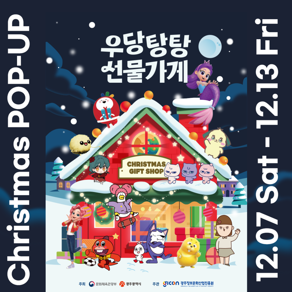 광주 콘텐츠기업 캐릭터 팝업스토어 포스터. (사진=GICON)