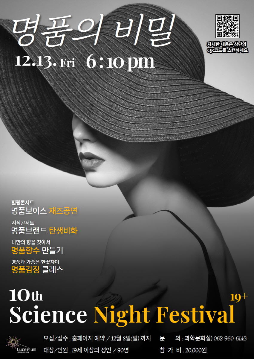 제10회 사이언스 나이트 페스티벌 포스터. (사진=국립광주과학관)