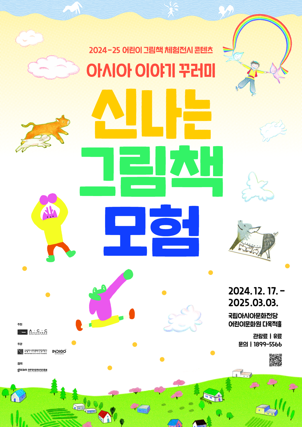 신나는 그림책 모험 포스터. (사진=GICON)