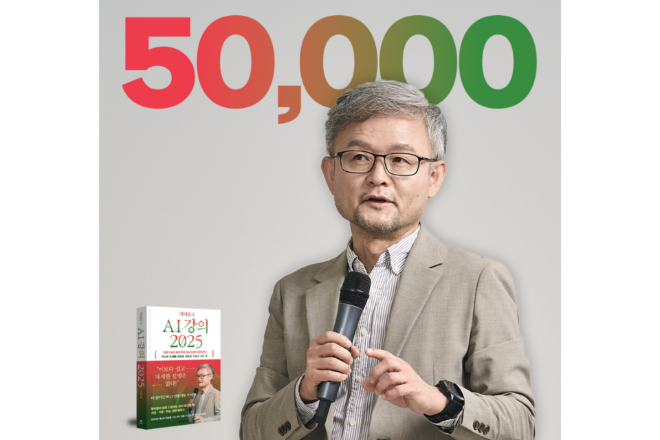 박태웅의 AI 강의 2025가 누적 판매 5만부를 돌파했다. (사진=한빛비즈)