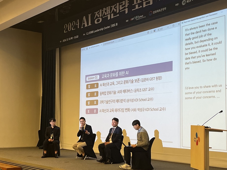 2024 AI정책전략 포럼에서 ‘교육과 문화를 위한 AI’를 주제로 토론을 하고 있다. 왼쪽부터 윤지성 KDI School 교수, 공득조 GIST AI정책전략대학원 교수, 김준하 GIST AI정책전략대학원 원장, 박성규 KDI School 교수. (사진=지스트)