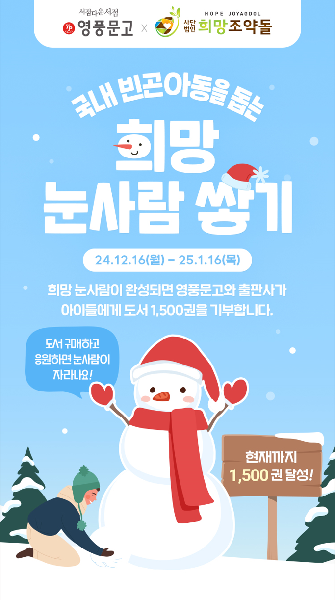 영풍문고 온라인 홈페이지, 모바일 앱에서 진행되는 ‘희망 눈사람 쌓기’ 캠페인 포스터. (사진=영풍문고)