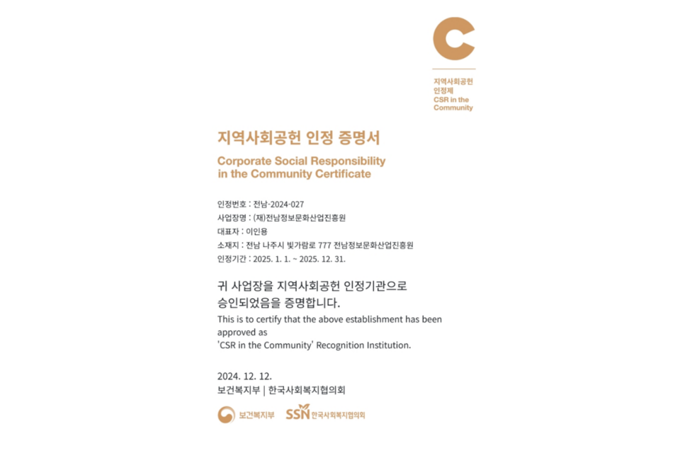 전남정보문화산업진흥원, 2년 연속 지역사회공헌 인정제 심사에서 최고등급을 획득했다. (사진=전남정보문화산업진흥원)