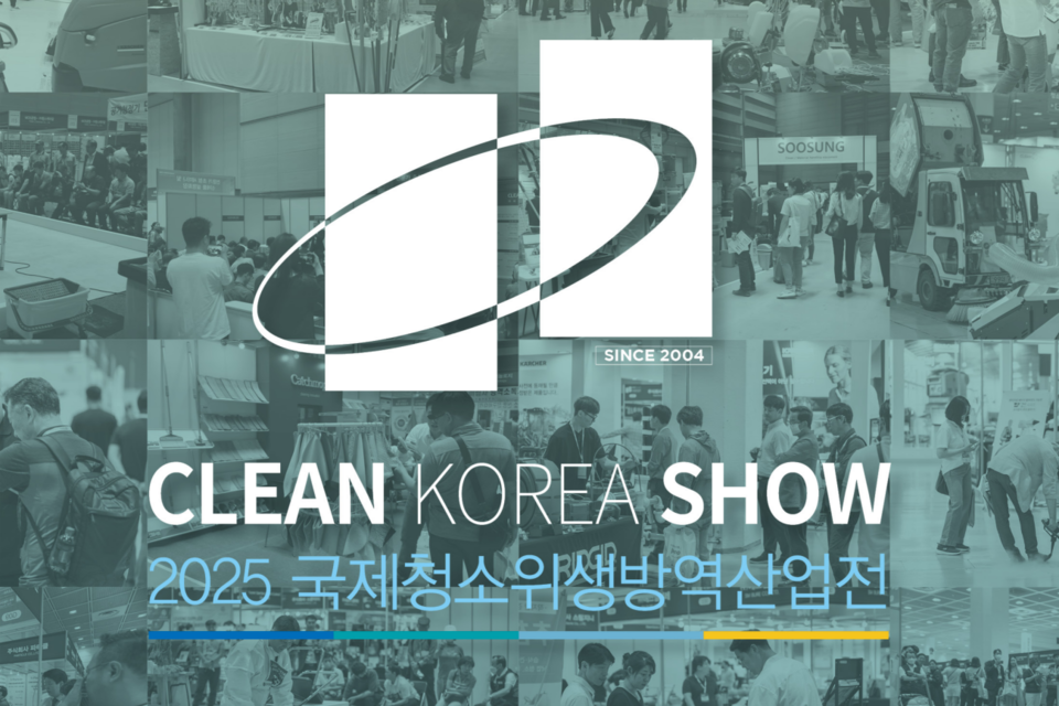 국내 유일 청소위생·건물관리 전문 전시회 ‘CLEAN KOREA SHOW 2025’가 2025년 6월 18일(수)~20일(금) 코엑스에서 개최된다. (사진=서울메쎄)