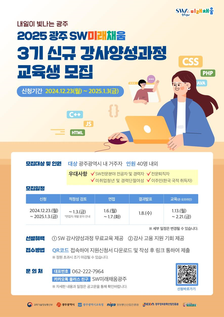 2025 광주SW미래채움 3기 신규 강사양성과정 교육생 모집 포스터. (사진=GICON)