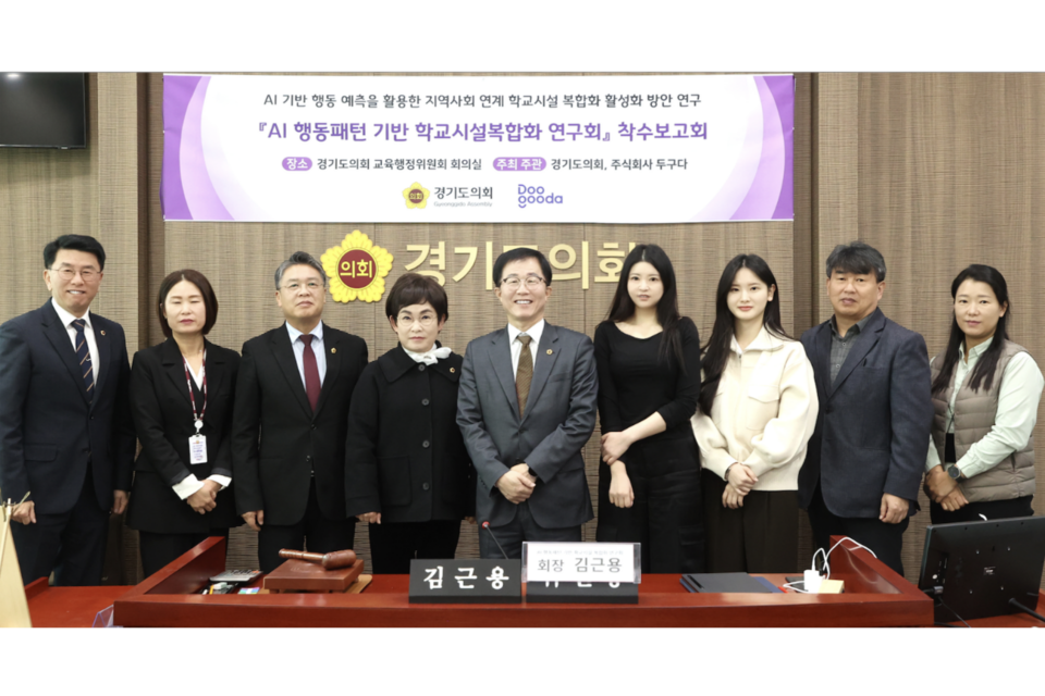 경기도의회 AI 행동패턴 기반 학교시설 복합화 연구회 의원들과 함께 기념 촬영을 하고 있다. 왼쪽 다섯 번째 김근용 회장, 오른쪽 네 번째 두구다 송리나 대표. (사진=두구다)