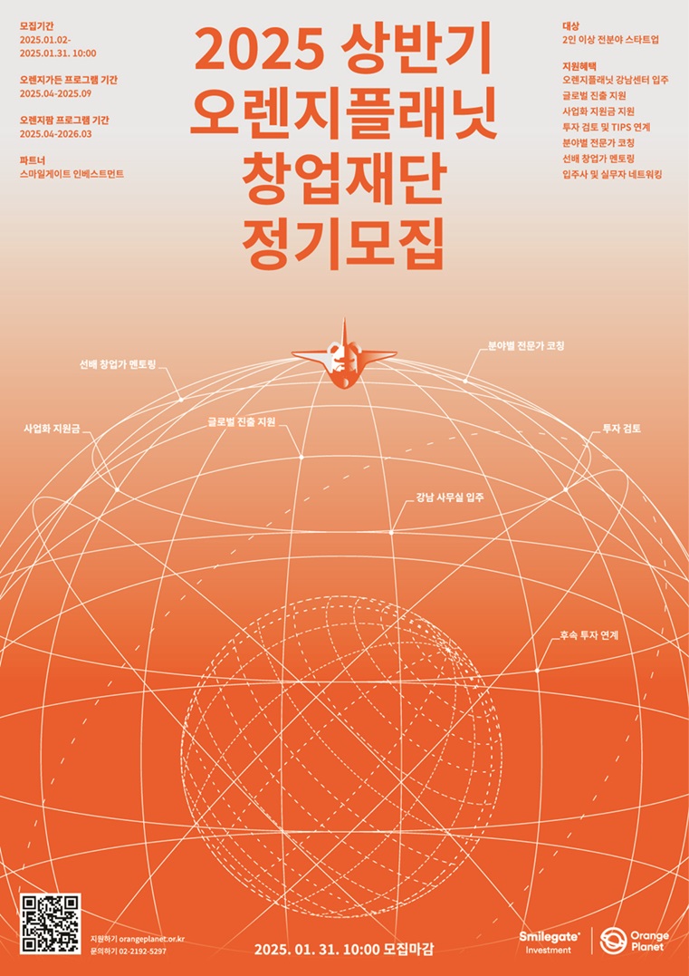 (사진=스마일게이트 오렌지플래닛 창업재단)
