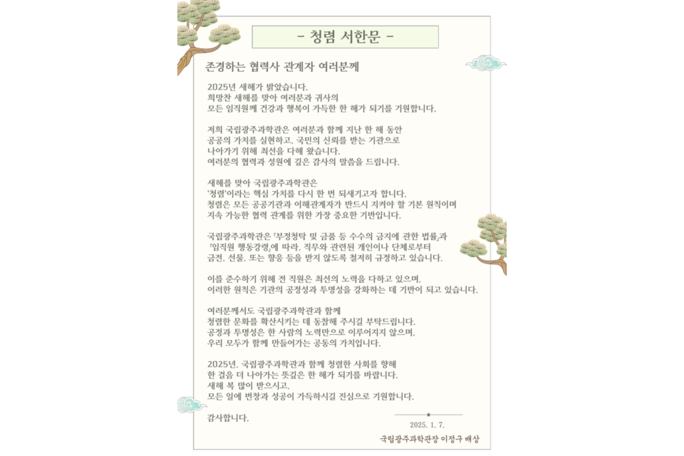 2025년 국립광주과학관장 청렴 서한문. (사진=국립광주과학관)