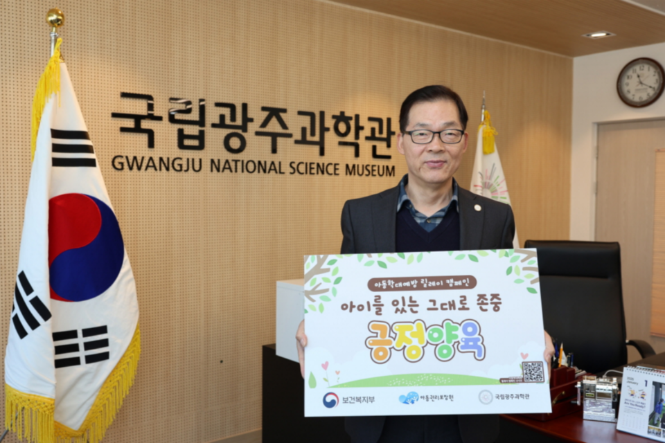 '아동학대예방 릴레이 캠페인’에 참여한 국립광주과학관 이정구 관장. (사진=국립광주과학관)