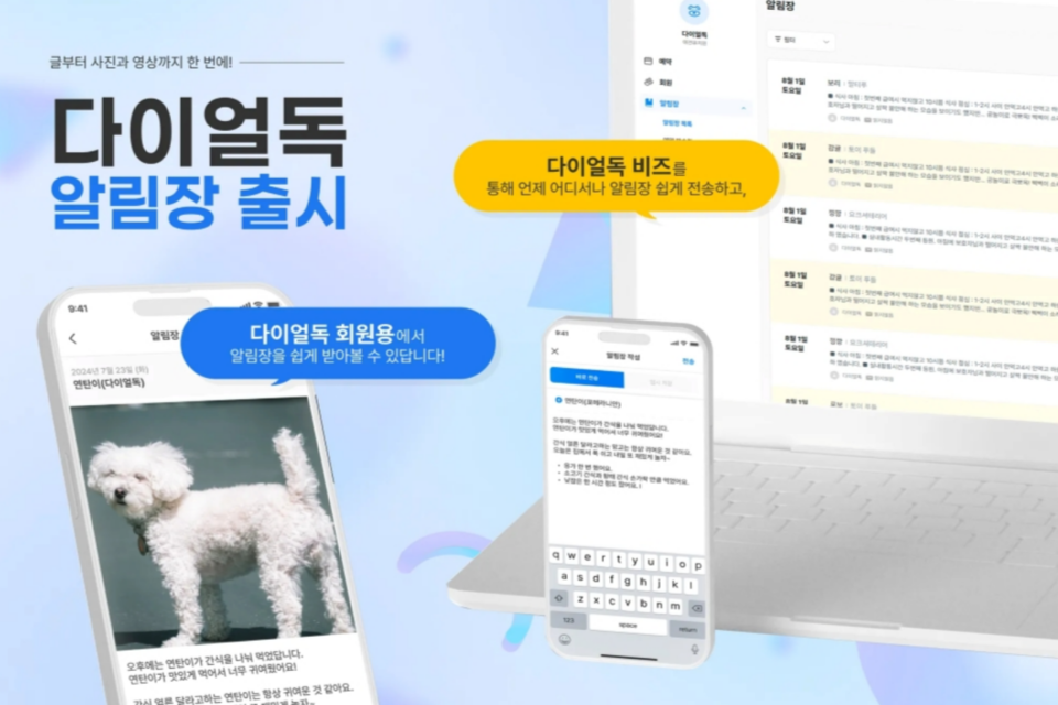 나라비전의 다이얼독 팀은 1월 20일 알림장 서비스를 업데이트했다. (사진=나라비전)