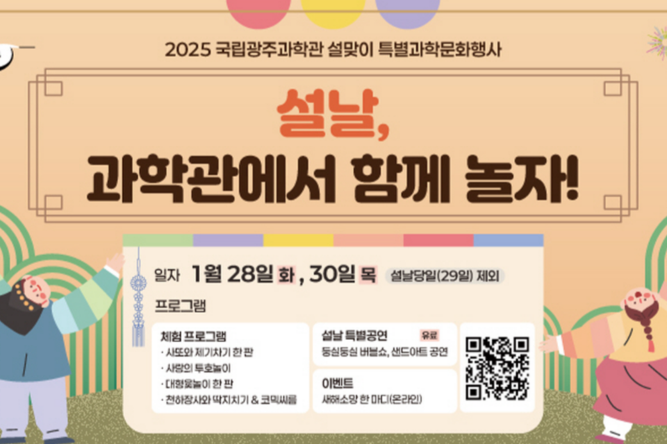 설날 과학관에서 함께 놀자 포스터. (사진=국립광주과학관)