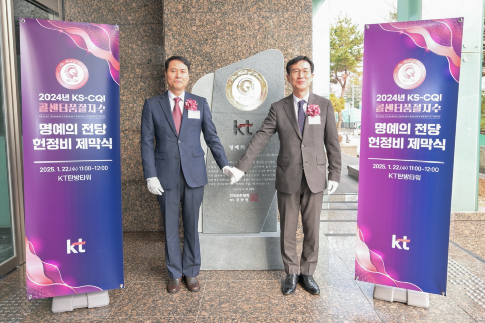 KT 영업·채널본부장 오성민 상무(왼쪽)와 한국표준협회 문동민 회장(오른쪽)이 KSA 콜센터품질지수 명예의 전당 헌정비 제막식에서 기념사진을 촬영하고 있다. (사진=KT)