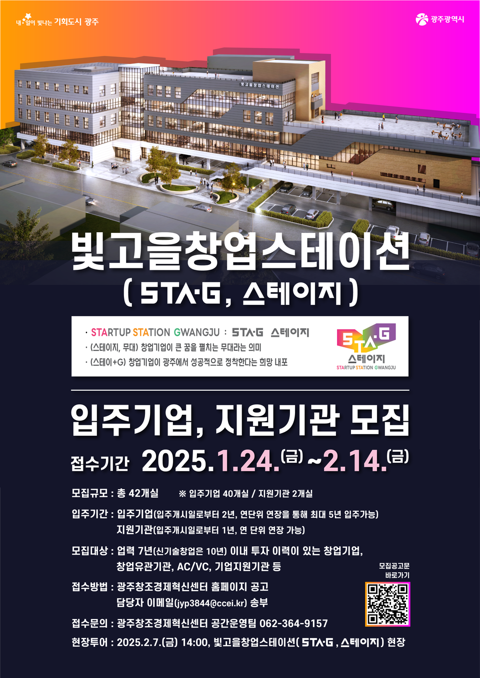 스테이지 입주기업·지원기관 모집 포스터. (사진=광주광역시)